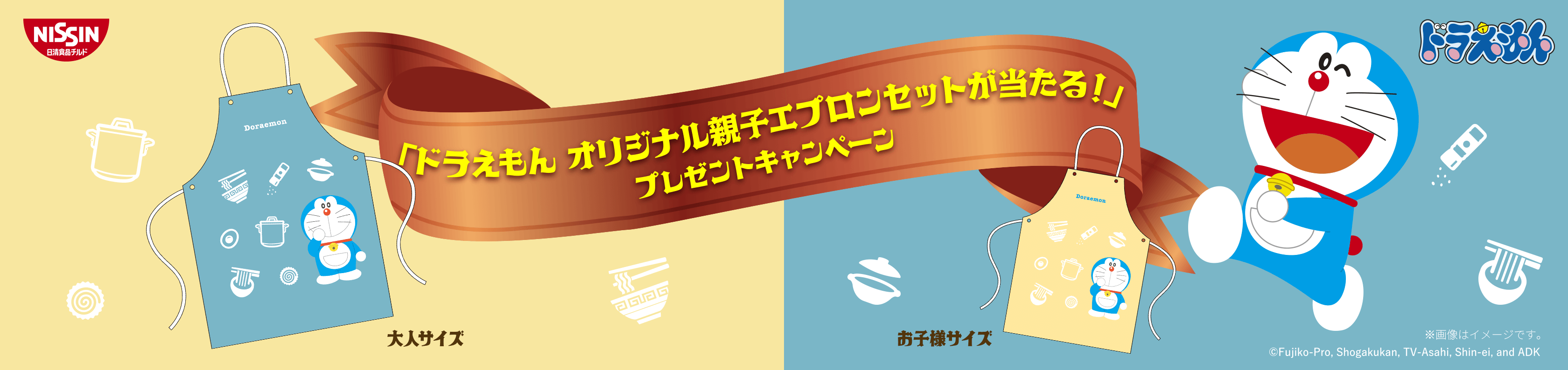 「ドラえもん オリジナル親子エプロンセットが当たる！」プレゼントキャンペーン