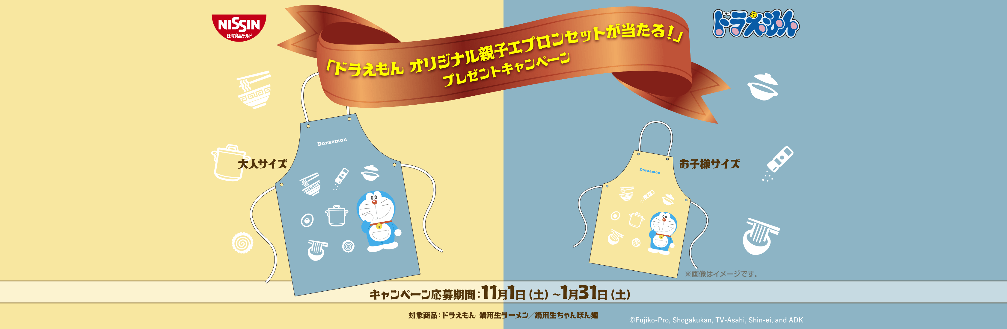 「ドラえもん オリジナル親子エプロンセットが当たる！」プレゼントキャンペーン キャンペーン応募期間：11月1日（土）～1月31日（土）