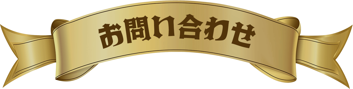 お問い合わせ