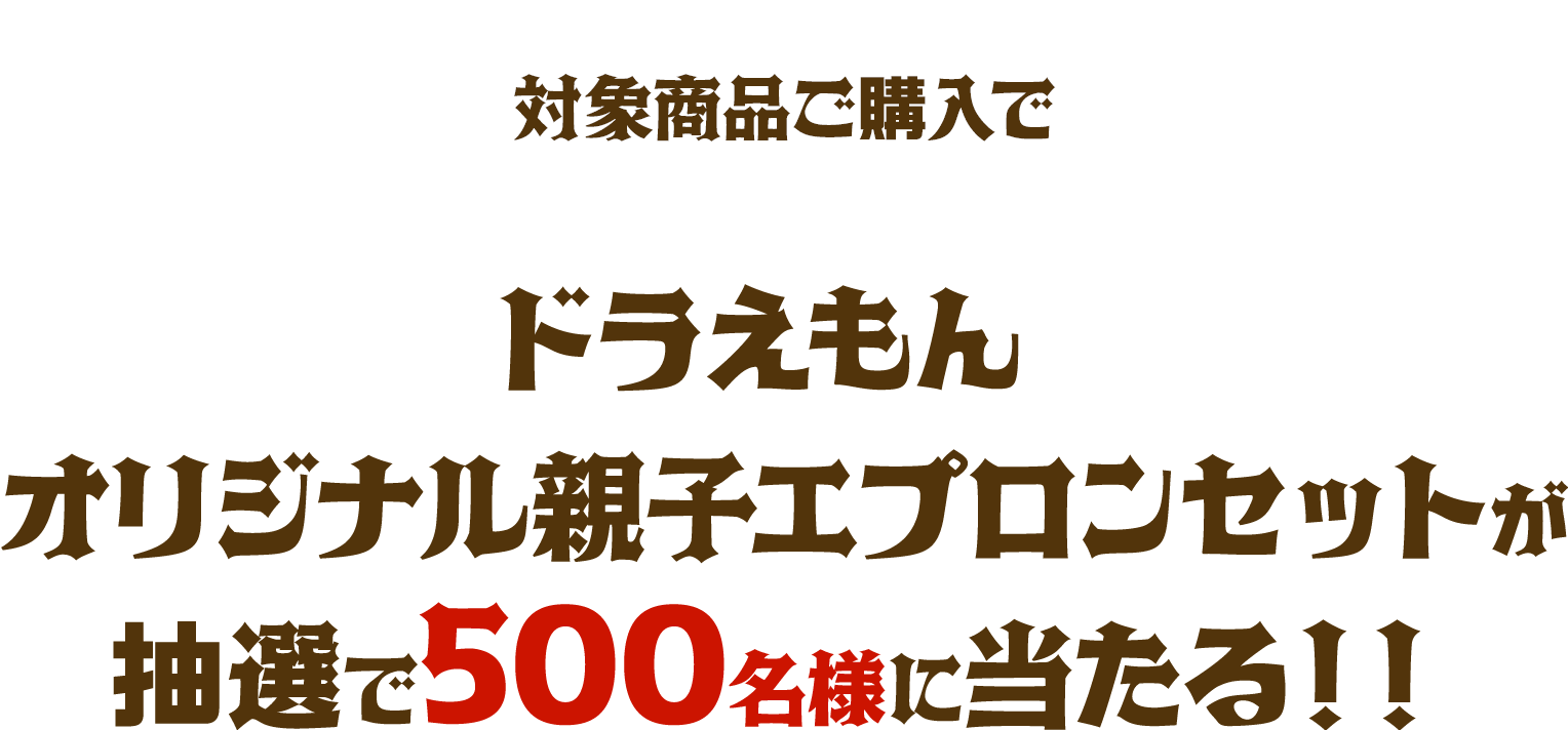 対象商品ご購入でドラえもん オリジナル親子エプロンセットが抽選で500名様に当たる！！