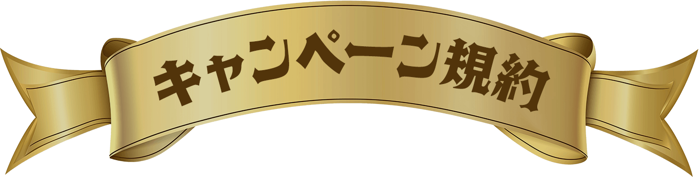 キャンペーン規約